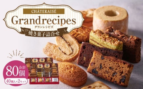 【シャトレーゼ】Grandrecipes（グランレシピズ）40個入×2セット 計80個 ／ スイーツ デザート お菓子 おかし おやつ ギフト 贈答 プレゼント お取り寄せ 2515286 - 山梨県中央市