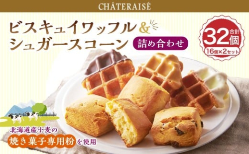 【シャトレーゼ】ビスキュイワッフル＆シュガースコーン詰合せ 16個入×2セット 計32個 ／ スイーツ デザート お菓子 おかし おやつ ギフト 贈答 プレゼント お取り寄せ 2515288 - 山梨県中央市