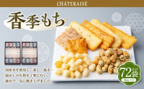 【シャトレーゼ】香季もち 36袋×2セット 計72袋 ／ スイーツ デザート お菓子 おかし おやつ ギフト 贈答 プレゼント お取り寄せ 2515289 - 山梨県中央市