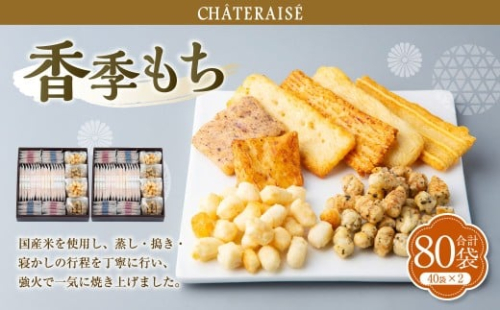 【シャトレーゼ】香季もち 40袋×2セット 計80袋 ／ スイーツ デザート お菓子 おかし おやつ ギフト 贈答 プレゼント お取り寄せ 2515290 - 山梨県中央市