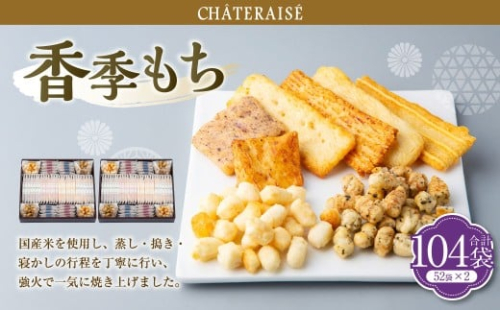 【シャトレーゼ】香季もち 52袋×2セット 計104袋 ／ スイーツ デザート お菓子 おかし おやつ ギフト 贈答 プレゼント お取り寄せ 2515291 - 山梨県中央市