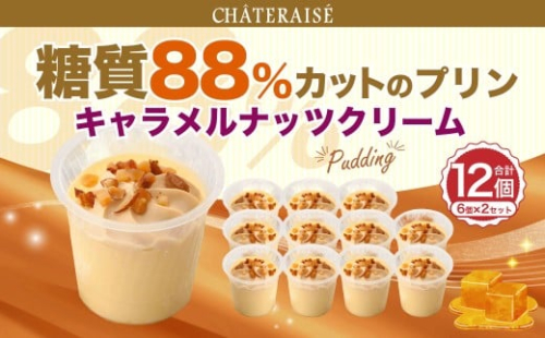 【シャトレーゼ】糖質88%カット！！ プリン キャラメルナッツクリーム 6個×2セット 計12個 ／ スイーツ デザート お菓子 おかし おやつ ギフト 贈答 プレゼント お取り寄せ 2515292 - 山梨県中央市