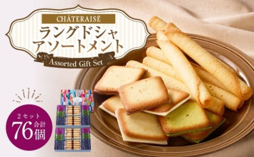 【シャトレーゼ】ラングドシャアソートメント 38個×2セット 計76個 ／ スイーツ デザート お菓子 おかし おやつ ギフト 贈答 プレゼント お取り寄せ 2515293 - 山梨県中央市