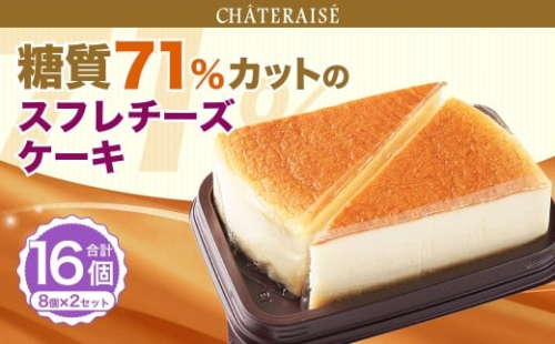 【シャトレーゼ】なめらか スフレチーズケーキ （糖質71%カット） 8個入×2セット 計16個 ／ スイーツ デザート お菓子 おかし おやつ ギフト 贈答 プレゼント お取り寄せ 2515294 - 山梨県中央市