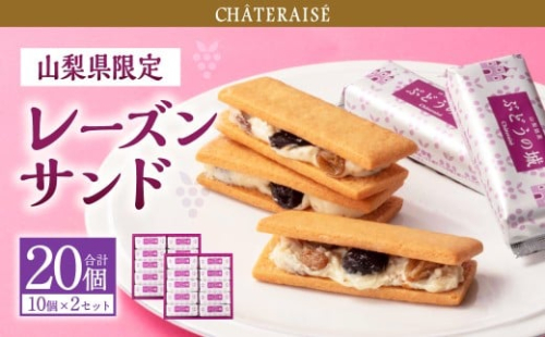 【シャトレーゼ】山梨県限定 レーズンサンド 10個×2セット 計20個 ／ スイーツ デザート お菓子 おかし おやつ ギフト 贈答 プレゼント お取り寄せ 2515296 - 山梨県中央市