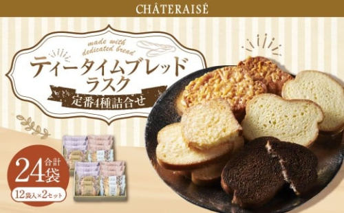 【シャトレーゼ】ティータイムブレッド ラスク詰合せ 12袋入×2セット 計24袋 ／ スイーツ デザート お菓子 おかし おやつ ギフト 贈答 プレゼント お取り寄せ 2515297 - 山梨県中央市