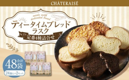 【シャトレーゼ】ティータイムブレッド ラスク詰合せ 24袋入×2セット 計48袋 ／ スイーツ デザート お菓子 おかし おやつ ギフト 贈答 プレゼント お取り寄せ 2515298 - 山梨県中央市