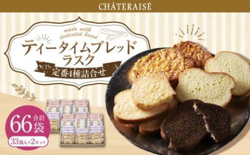 【シャトレーゼ】ティータイムブレッド ラスク詰合せ 33袋入×2セット 計66袋 ／ スイーツ デザート お菓子 おかし おやつ ギフト 贈答 プレゼント お取り寄せ 2515299 - 山梨県中央市