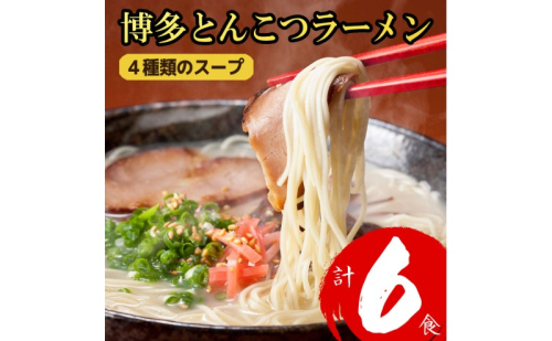 ラーメン 博多とんこつラーメン 6食分! 4種類の博多豚骨スープ付き 博多 とんこつ 麺 2515301 - 福岡県大刀洗町