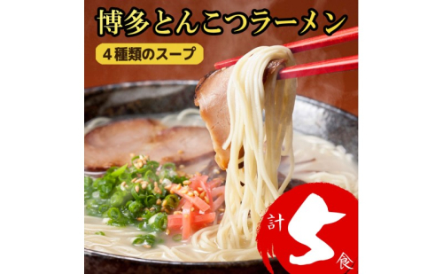ラーメン 博多とんこつラーメン 5食分! 4種類の博多豚骨スープ付き 博多 とんこつ 麺 2515302 - 福岡県大刀洗町