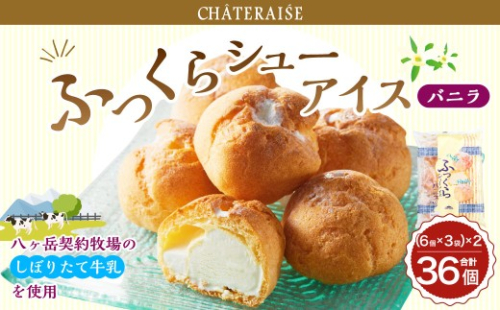【シャトレーゼ】ふっくら シューアイス（バニラ）【個包装】18個入×2セット 計36個 ／ スイーツ デザート お菓子 おかし おやつ ギフト 贈答 プレゼント お取り寄せ 2515339 - 山梨県中央市