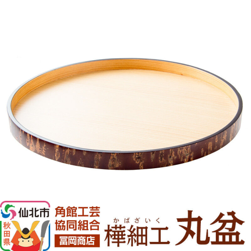 角館樺細工《冨岡商店》丸盆 角館工芸協同組合 2515343 - 秋田県仙北市
