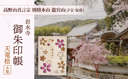 高野山真言宗別格本山龍宮山(子宝・安産）「岩水寺 御朱印帳」天竜桧（木製） 岩水寺 天竜杉 御朱印帳 開運 地蔵尊 桜 子宝 安産 静岡 浜松市 2515345 - 静岡県浜松市