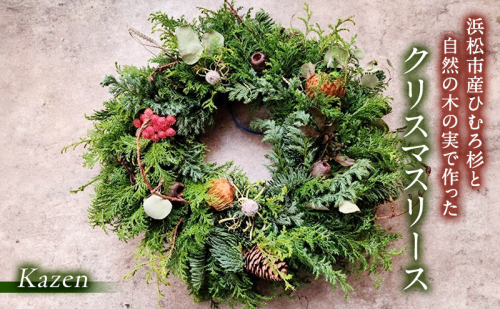 「浜松市産ひむろ杉と自然の木の実で作ったクリスマスリー」 クリスマス クリスマスプレゼント インテリア 玄関飾り 壁飾り リビング ギフト 森林浴 グリーン 自然素材 Kazen 静岡 浜松市 2515346 - 静岡県浜松市