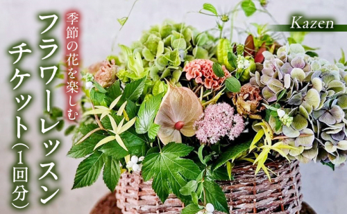 「季節の花を楽しむフラワーレッスン チケット（1回分）」資材一式付き フラワーアレンジメント フラワーデザイナー 対面レッスン 季節の花 Kazen 静岡 浜松市 2515347 - 静岡県浜松市