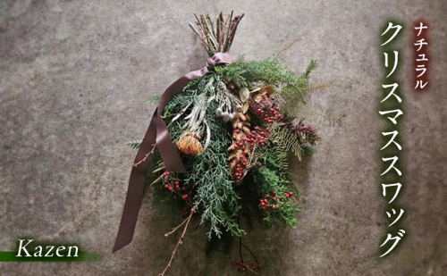 「ナチュラルクリスマススワッグ（浜松市産ひむろ杉、ヒバ、モミ、木の実使用）」 手作り クリスマス クリスマスプレゼント インテリア 玄関 壁飾り リビング スワッグ Kazen 静岡 浜松市 2515348 - 静岡県浜松市
