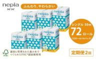 【6か月おき】【定期便】2回発送 選べる発送間隔 ネピアネピネピトイレットロール12ロールシングル×6パック | 日用品 消耗品 必需品 ティッシュ トイレットペーパー トイレットロール シングル 無香料 ストック 花粉症 花粉 防災 備蓄 まとめ買い 全国 発送 一人暮らし nepia ネピア