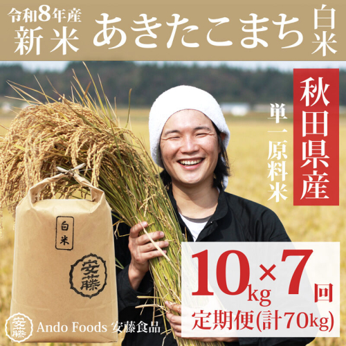 《令和8年産  新米先行受付》《定期便7ヶ月》秋田県産 あきたこまち 10kg(10kg×1袋)×7回【白米】計70kg [新米 あきたこまち 10kg 秋田県産 米 秋田県産 国産] 2515431 - 秋田県三種町