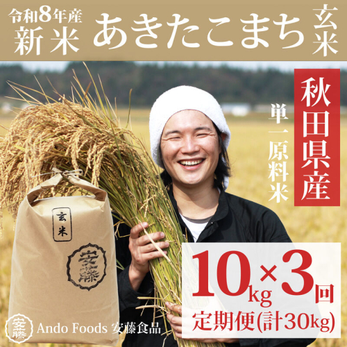 《令和8年産  新米先行受付》《定期便3ヶ月》秋田県産 あきたこまち 10kg(10kg×1袋)×3回【玄米】計30kg 2515434 - 秋田県三種町