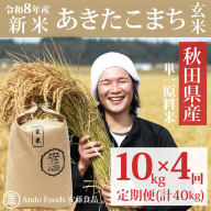《令和8年産  新米先行受付》《定期便4ヶ月》秋田県産 あきたこまち 10kg(10kg×1袋)×4回【玄米】計40kg [新米 あきたこまち 10kg 秋田県産 米 秋田県産 国産]