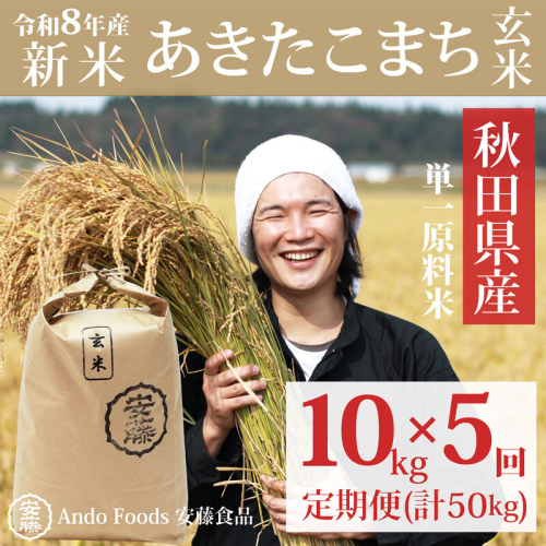 《令和8年産  新米先行受付》《定期便5ヶ月》秋田県産 あきたこまち 10kg(10kg×1袋)×5回【玄米】計50kg [新米 あきたこまち 10kg 秋田県産 米 秋田県産 国産] 2515436 - 秋田県三種町