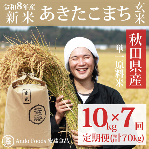 《令和8年産  新米先行受付》《定期便7ヶ月》秋田県産 あきたこまち 10kg(10kg×1袋)×7回【玄米】計70kg [新米 あきたこまち 10kg 秋田県産 米 秋田県産 国産] 2515438 - 秋田県三種町