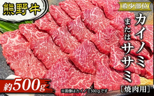 熊野牛 希少部位 カイノミまたはササミ 焼肉用 約500g 2515440 - 和歌山県美浜町