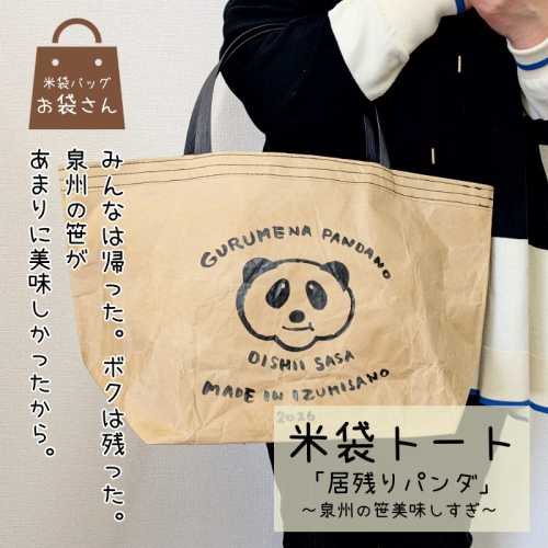 【2026限定】 米袋バッグ「居残りパンダ」泉州の笹美味しすぎ 099H4356 2515442 - 大阪府泉佐野市