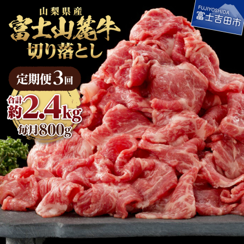 【3ヶ月お届け】山梨県産 富士山麓牛　切り落とし　800g 2515445 - 山梨県富士吉田市