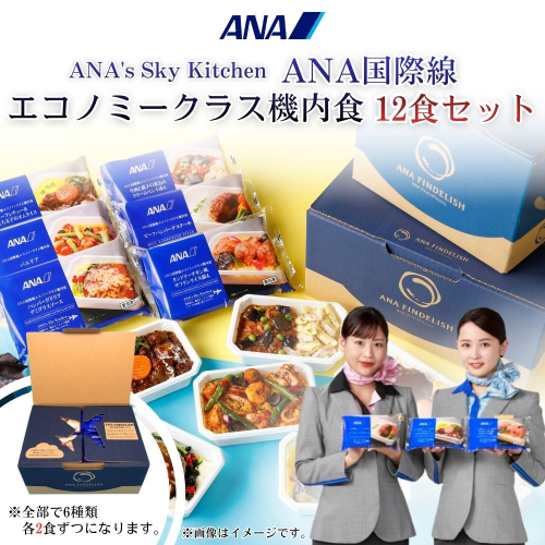 1058.【ANA's Sky Kitchen】ANA国際線エコノミークラス機内食　12個入り（A1058-1） 2515446 - 和歌山県有田市
