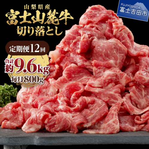【12ヶ月お届け】山梨県産 富士山麓牛　切り落とし　800g 2515448 - 山梨県富士吉田市