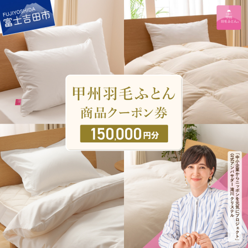 甲州羽毛ふとん商品 クーポン券 【150,000円分】 2515453 - 山梨県富士吉田市