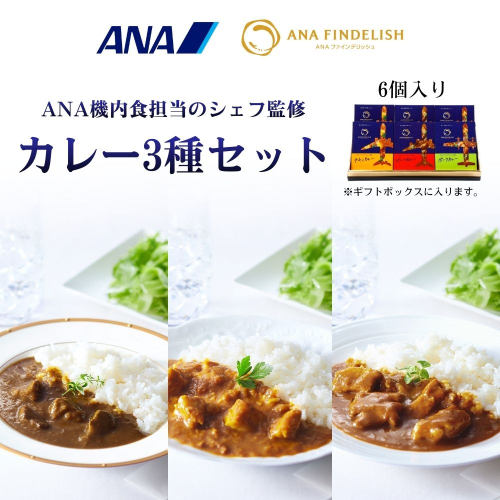 1054.ANA FINDELISH カレー3種セット　ギフトボックス入り（A1054-1） 2515459 - 和歌山県有田市