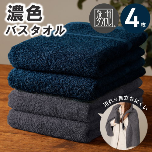 濃色カラー バスタオル 4枚セット（ネイビー＆ダークグレー 各2枚）【泉州タオル 国産 吸水 普段使い シンプル 日用品 家族 ファミリー】 015B631 2515460 - 大阪府泉佐野市