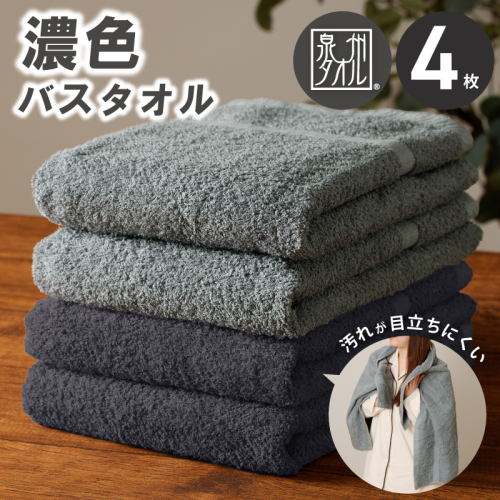 濃色カラー バスタオル 4枚セット（ブルーグレー＆ダークグレー 各2枚）【泉州タオル 国産 吸水 普段使い シンプル 日用品 家族 ファミリー】 015B633 2515461 - 大阪府泉佐野市