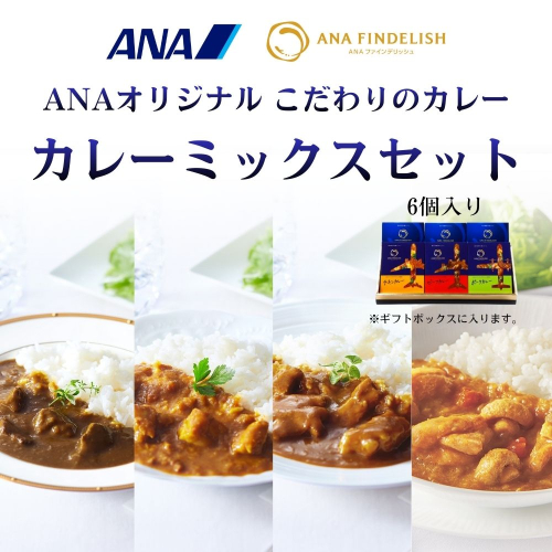 1055.ANA FINDELISH カレーミックスセット　ギフトボックス入り（A1055-1） 2515462 - 和歌山県有田市