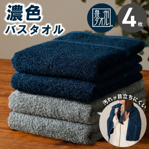濃色カラー バスタオル 4枚セット（ネイビー＆ブルーグレー 各2枚）【泉州タオル 国産 吸水 普段使い シンプル 日用品 家族 ファミリー】 015B632 2515463 - 大阪府泉佐野市
