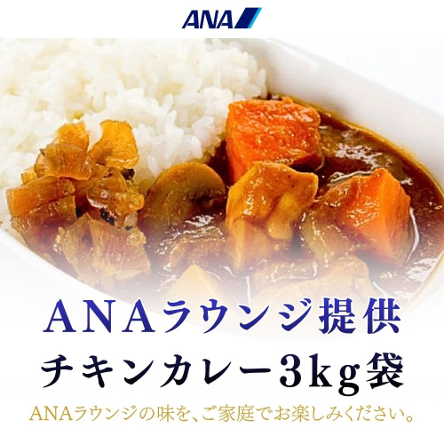 1056.ANAラウンジ提供食販売 オリジナルチキンカレー　3kg袋（A1056-1） 2515464 - 和歌山県有田市
