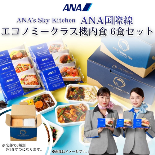 1057.【ANA's Sky Kitchen】ANA国際線エコノミークラス機内食　6個入り（A1057-1） 2515465 - 和歌山県有田市