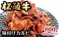 【2-70】松阪牛味付けカルビ