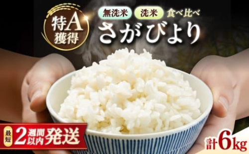 洗米と無洗米の食べ比べ！ さがびより 無洗米 3kg + 洗米 3kg 計6kg 吉野ヶ里町/大塚米穀店 [FCW044] 2515474 - 佐賀県吉野ヶ里町