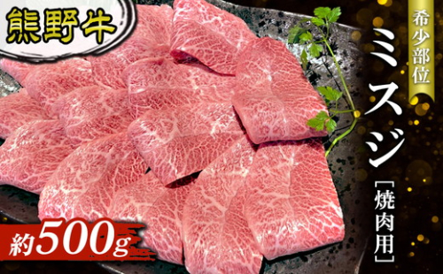 熊野牛 希少部位 ミスジ 焼肉用 約500g 2515475 - 和歌山県美浜町