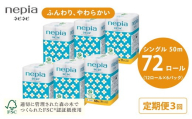 【4か月おき】【定期便】3回発送 選べる発送間隔 ネピアネピネピトイレットロール12ロールシングル×6パック | 日用品 消耗品 必需品 ティッシュ トイレットペーパー トイレットロール シングル 無香料 ストック 花粉症 花粉 防災 備蓄 まとめ買い 全国 発送 一人暮らし nepia ネピア