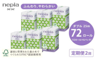 【6か月おき】【定期便】2回発送 選べる発送間隔 ネピアネピネピトイレットロール12ロールダブル×6パック | 日用品 消耗品 必需品 ティッシュ トイレットペーパー トイレットロール ダブル 無香料 ストック 花粉症 花粉 防災 備蓄 まとめ買い 全国 発送 一人暮らし nepia ネピア