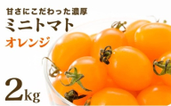 【先行販売】【ファーム雫】甘さにこだわった濃厚オレンジミニトマト ２kg【a127-004】