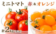 【先行販売】【ファーム雫】食べ比べセット　ミニトマト赤＆オレンジ計２kg【a127-005】