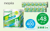 【6か月おき】【定期便】2回発送 選べる発送間隔 ネピア激吸収キッチンタオル4ロール100カット×12パック | 日用品 消耗品 生活用品 ペーパータオル キッチンペーパー キッチン用品 厚手 ストック 吸水 防災 備蓄 まとめ買い 全国 発送 一人暮らし nepia ネピア