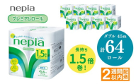 ネピアトイレットロール1.5倍巻45m巻8ロールダブル×8パック | 日用品 消耗品 必需品 ティッシュ トイレットペーパー トイレットロール ダブル 無香料 ストック 花粉症 花粉 防災 備蓄 まとめ買い 全国 発送 一人暮らし nepia ネピア
