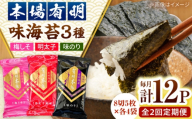【全2回定期便】福岡有明のり　梅しそ・明太子・味のりセット8切5枚×各4【合計12Pセット】 桂川町/株式会社木村食品 [ADCG063]