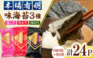 福岡有明のり　梅しそ・明太子・味のりセット8切5枚×各8【合計24Pセット】 桂川町/株式会社木村食品 [ADCG066]